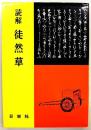 読解　徒然草