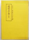 説話文学選