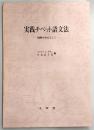 実践チベット語文法 : 用例を中心として