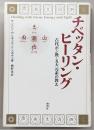 チベッタン・ヒーリング : 古代ボン教・五大元素の教え