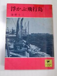浮かぶ飛行島　少年倶楽部文庫