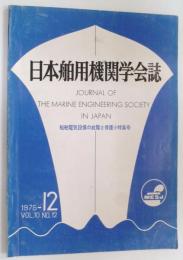 日本舶用機関学会誌　船舶電気設備の故障と保護小特集号(原子力船“むつ”の試運転について、最近の航空転用型舶用ガスタービンとその運転実績ほか)　1975年12月　第10巻　第12号　