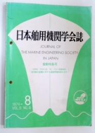 日本舶用機関学会誌　振動特集号　(ISME TOKYO '73  パネル討論会D 舶用動力装置における真道問題特集を含む　　昭和49年8月　第9巻　第8号