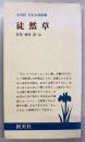 徒然草