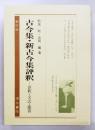 古今集・新古今集評釈 : 語釈・文法・鑑賞