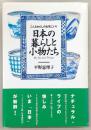 日本の暮らしと小物たち : こんなわたしのお気にいり