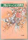 アルジャーノンに花束を