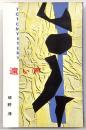 遠い声