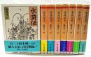 水滸伝 1～8巻 （全8冊揃い）