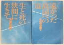 私の戦争体験記　上・下巻　2冊揃い