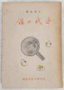 千代の鑑 : 土佐名婦