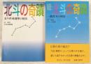北斗の奇蹟　正・続　2冊揃い