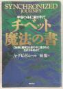 チベット魔法の書 : 宇宙の糸に紡がれて : 「秘教と魔術」永遠の今に癒される生き方を求めて : Synchronized journey