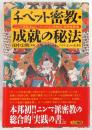 チベット密教・成就の秘法 : ニンマ派総本山ミンドゥルリン寺制定・常用経典集