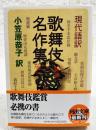 歌舞伎名作集 : 現代語訳