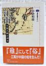 江南 : 中国文雅の源流