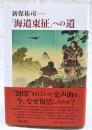 「海道東征」への道