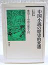 中国小説の歴史的変遷 : 魯迅による中国小説史入門
