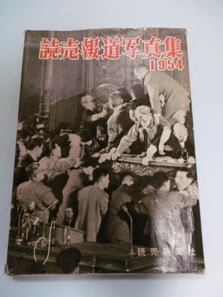 読売報道写真集1954 (警察法国会乱闘、造船疑獄の「秀駒」芸者引退