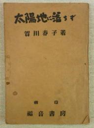 太陽地に落ちず