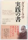ダライ・ラマ実践の書