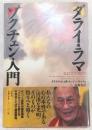 ダライ・ラマゾクチェン入門