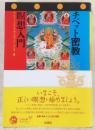 チベット密教瞑想入門