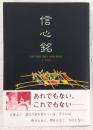 信心銘
