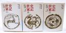 史記世家　上中下巻 （全3冊揃い）