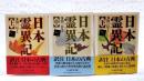 日本霊異記  上中下巻 （全3冊揃い）