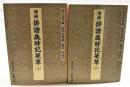 増補俳諧歳時記栞草　上下巻　（全2冊揃い）