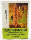 日本中世都市の世界