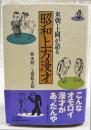 米朝・上岡が語る昭和上方漫才
