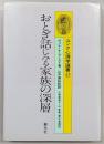 おとぎ話にみる家族の深層