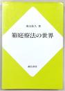 箱庭療法の世界