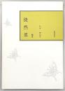 校註徒然草