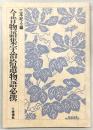 今昔物語集宇治拾遺物語必携