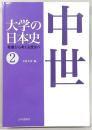 大学の日本史：教養から考える歴史へ　2(中世)