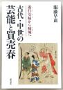 古代・中世の芸能と買売春 : 遊行女婦から傾城へ