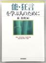 能・狂言を学ぶ人のために