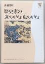 歴史家の遠めがね・虫めがね