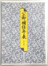公卿補任年表