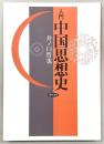 入門中国思想史
