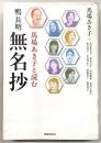 馬場あき子と読む鴨長明無名抄
