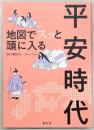 地図でスッと頭に入る平安時代