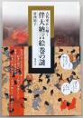 古代史から解く伴大納言絵巻の謎