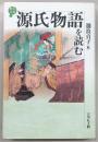 源氏物語を読む
