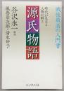 源氏物語 : 時代が見える人物が解る : 戦後最高の入門書
