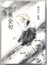 芭蕉全句 : 袖珍版