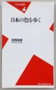 日本の色を歩く